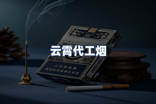 云霄代工烟