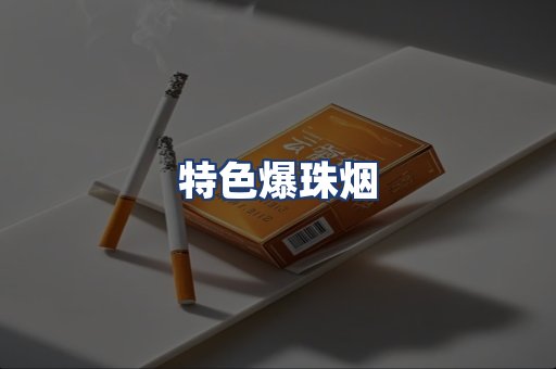 特色爆珠烟