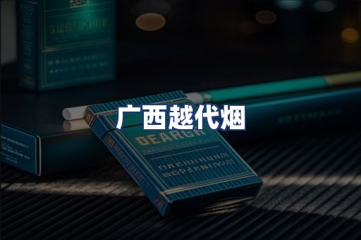广西越代烟