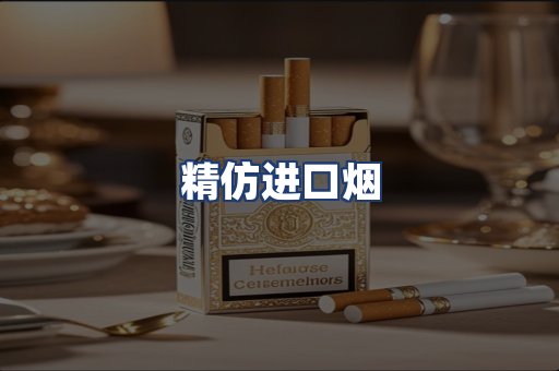 精仿进口烟